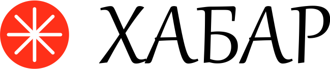 Хабæрттæ